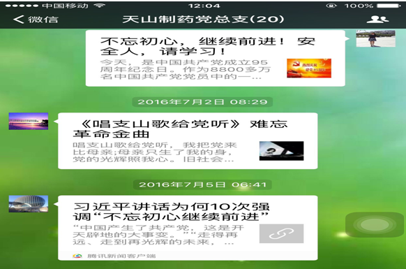 天山制藥黨總支微信平臺助力黨員學(xué)習(xí)教育