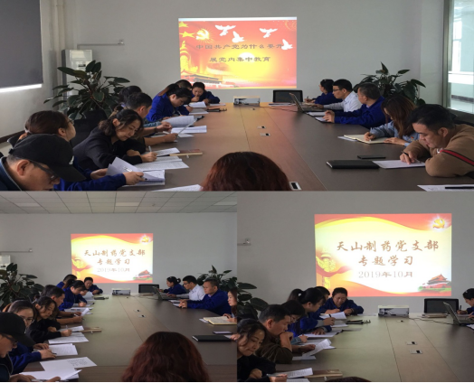 天山制藥黨支部開展“不忘初心、牢記使命” 主題教育專題黨課