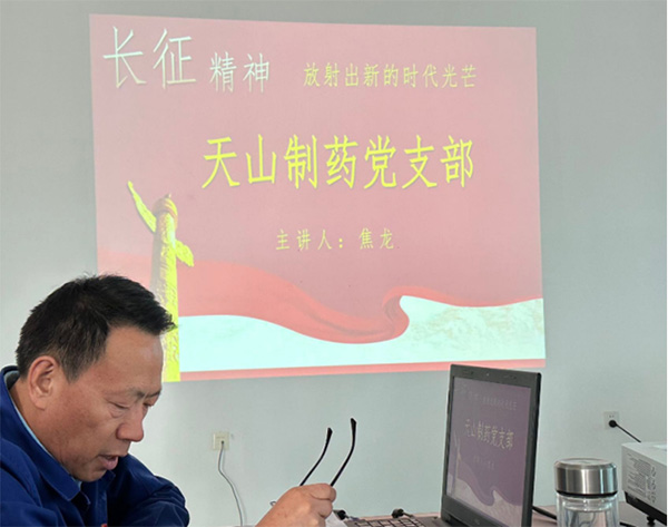 汲取黨史力量  弘揚(yáng)長(zhǎng)征精神  天山藥業(yè)黨支部書(shū)記上黨課